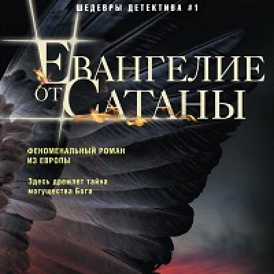 Preberite knjigo “Satanov evangelij” na spletu v celoti - Patrick Graham - MyBook